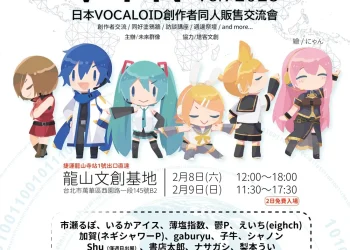 未來群像VOCALOID 創作交流活動「V2PN ver.2025」2月8日－9日在在龍山文創基地舉辦