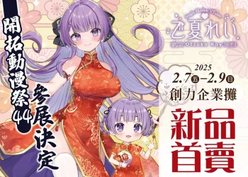 FF44企業攤「創力つくり」公開Vtuber深淵組、乙夏れい、神楽ゆら、久遠たま、烈芝麻周邊與活動資訊
