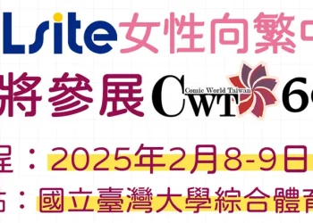 DLsite女性向繁中確定參加CWT69 將販售中文翻譯漫畫與音聲
