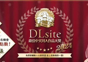 「DLsite2024最佳中文同人作品大獎」開放投票中 有機會獲得DLsite點數