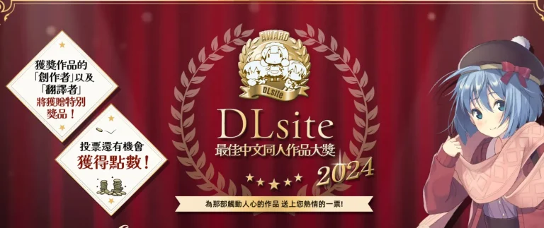 「DLsite2024最佳中文同人作品大獎」開放投票中 有機會獲得DLsite點數 8 2024dlsiteawardsvotetw01