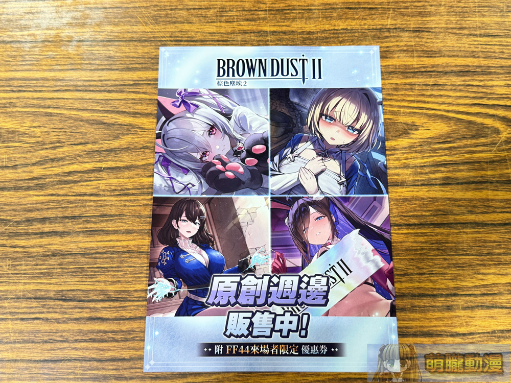 DLsite於FF44開設中 特設《棕色塵埃2》、《青春×戀物》主題區 11 ff44dlsiteevent22