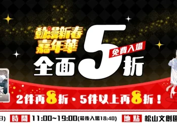 買動漫「2025動漫新春嘉年華」 40原、Biya 、Rosuuri、ふーみ 精選周邊推出超值優惠