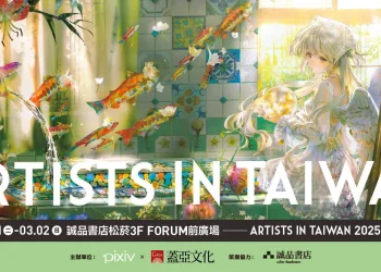 「ARTISTS IN TAIWAN 2025 發售紀念展」於誠品書店松菸開展中