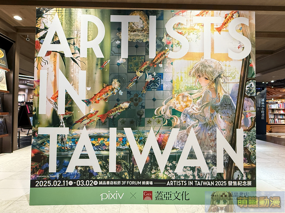 「ARTISTS IN TAIWAN 2025 發售紀念展」於誠品書店松菸開展中 2