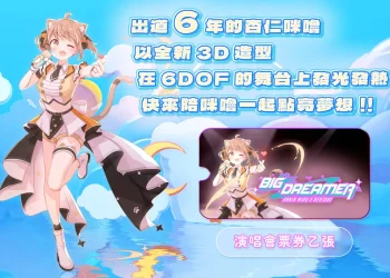 杏仁咪嚕《BIG DREAMER演唱會》公開驚喜嘉賓為VTuber汐Seki、懶貓子
