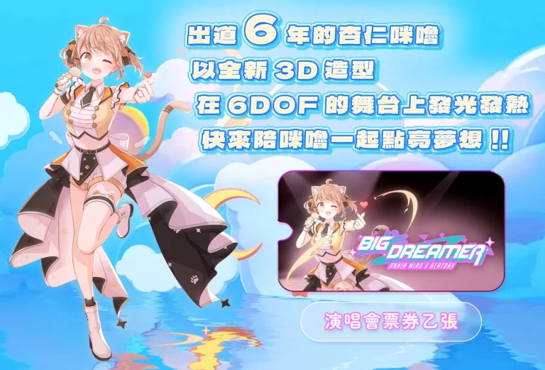 杏仁咪嚕《BIG DREAMER演唱會》公開驚喜嘉賓為VTuber汐Seki、懶貓子 3 2025BIGDREAMERMiruBEATDAYnews01
