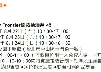 FF45 將於8月22日－8月24日 在圓山花博公園爭艷館舉辦