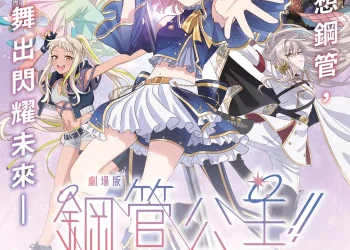 原創動畫電影《劇場版 鋼管公主！！》 3 月 7 日由希望影視代理在台上映
