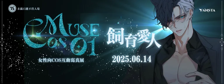 2025cosMUSEtw1stprologue01