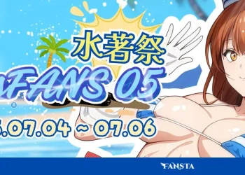 「CosFANS 05互動寫真展 水著祭」將於7月4日－6日在台北舉辦