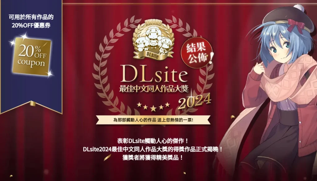 「DLsite2024最佳中文同人作品大獎」結果公布 全作品8折優惠券限時提供中 1 dlsiteawards2024result01