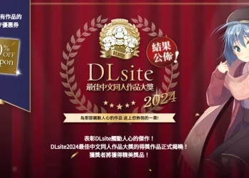 「DLsite2024最佳中文同人作品大獎」結果公布 全作品8折優惠券限時提供中