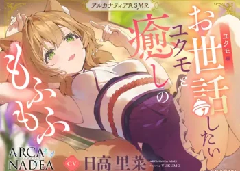ARCANADEA 阿爾卡納蒂亞 「結雲」ASMR於DLsite獨家販售中