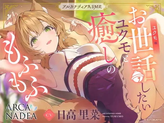 ARCANADEA 阿爾卡納蒂亞 「結雲」ASMR於DLsite獨家販售中 1 dlsiteasmrarcanadeayukumoasmr01
