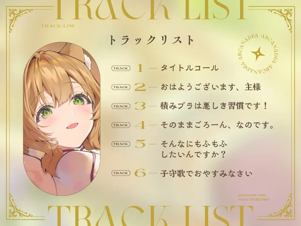 ARCANADEA 阿爾卡納蒂亞 「結雲」ASMR於DLsite獨家販售中 3 dlsiteasmrarcanadeayukumoasmr03