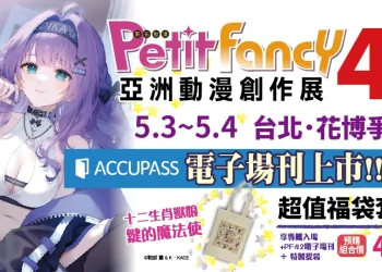PF42亞洲動漫創作展 將舉辦「上倉エク先行畫展」並邀請聲優「矢野妃菜喜」來台