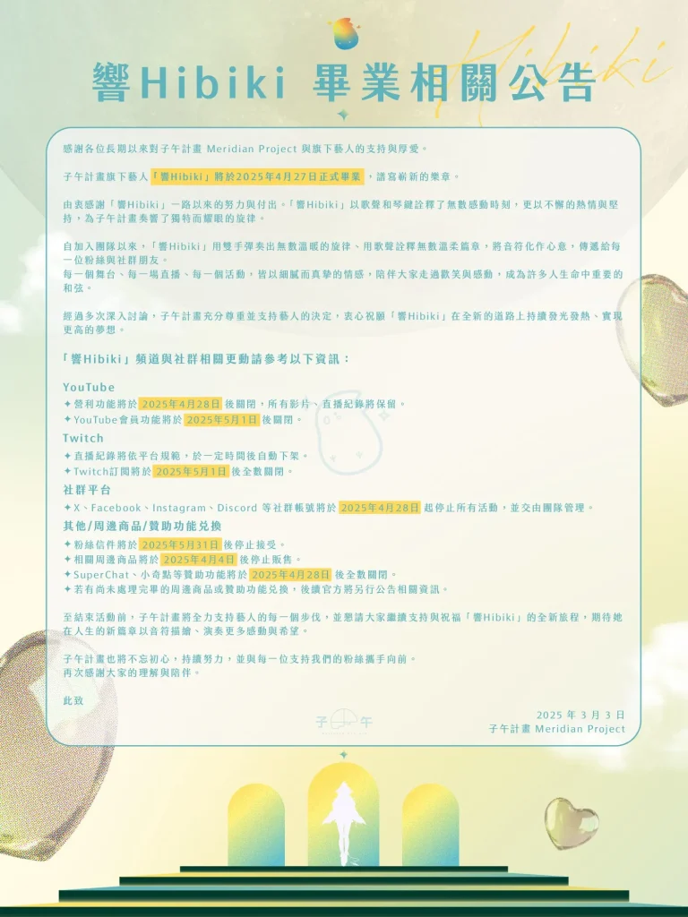 台灣VTuber 團體「子午計畫」旗下Vtuber汐Seki與響Hibiki將分別於3月30日及4月27日畢業 3 vtubermeridianprojecthibikisekigraduation03