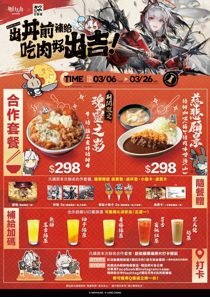 「明日方舟 x 吉豚屋」慈悲燈塔聯動主題 將於3月6日起開跑 8 2025mararknightstwkatsuyamenu01