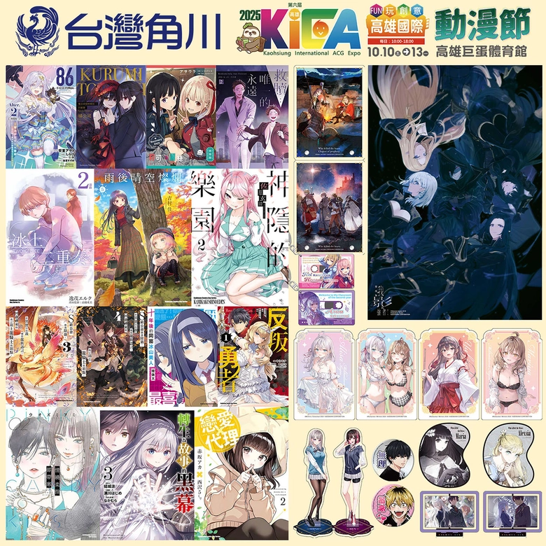 【2025KICA】2025高雄國際動漫節 將於10月10日-10月13日在高雄巨蛋體育館舉辦 2 2025kica4thnews01