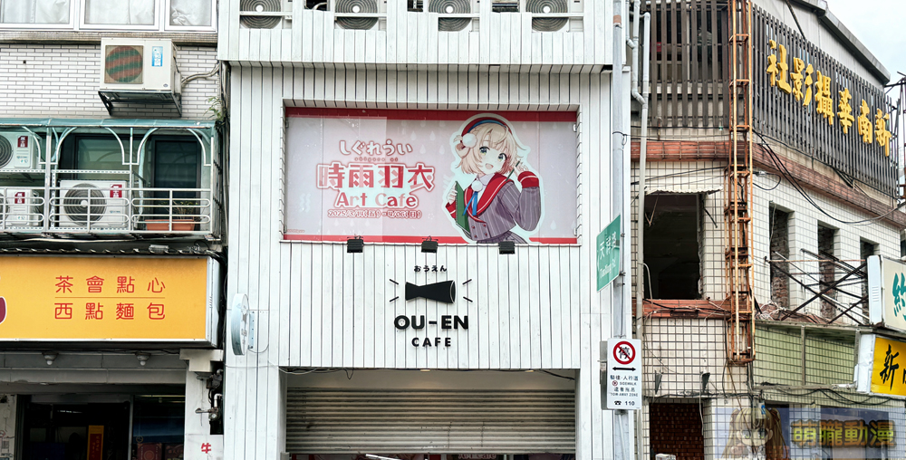 時雨羽衣 x OU-EN EVENT 線下主題咖啡廳 公開外帶店菜單、聯名商品、新款立體造型一卡通等情報 1 2025marcapsuleshigureuievent01