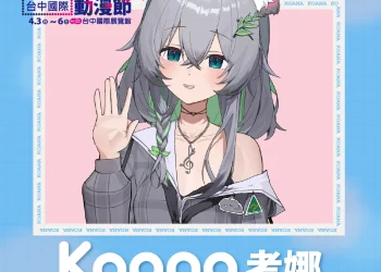 【2025TCCA】So-net VOiX 所屬 VTuber「Koana考娜」將於2025台中國際動漫節開幕記者會演出