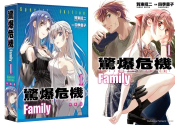 台灣角川《驚爆危機 Family (1)》將於5月上市 特裝版開放預購