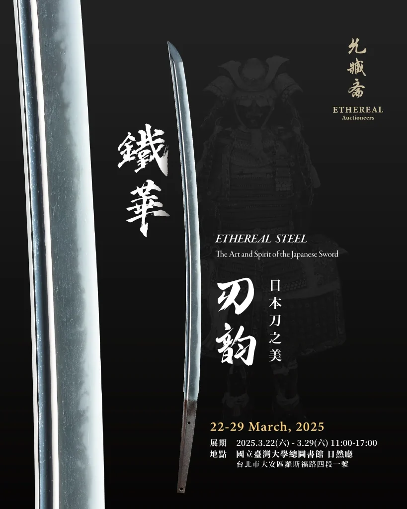 一窺刀劍文化轉譯史物 「鐵華刃韵—日本刀之美」3月22日起將於台大總圖開展 1 2025marchetherealauctioneersswordnews01