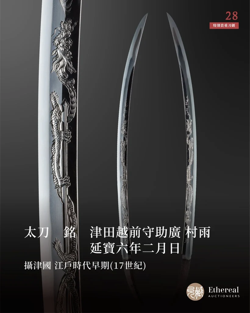 一窺刀劍文化轉譯史物 「鐵華刃韵—日本刀之美」3月22日起將於台大總圖開展 14 2025marchetherealauctioneersswordnews09