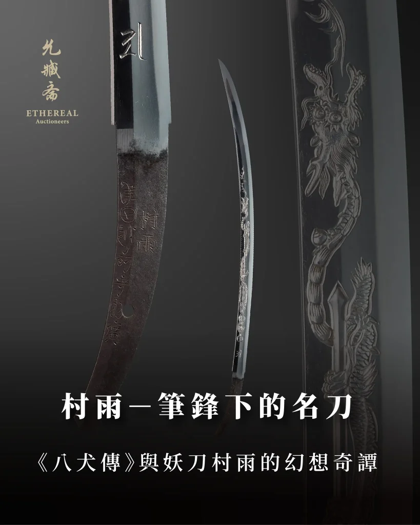 一窺刀劍文化轉譯史物 「鐵華刃韵—日本刀之美」3月22日起將於台大總圖開展 5 2025marchetherealauctioneersswordnews11