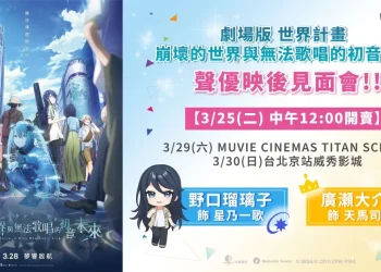 《劇場版 世界計畫 崩壞的世界與無法歌唱的初音未來》映後聲優見面會 將邀請野口瑠璃子、廣瀨大介來台