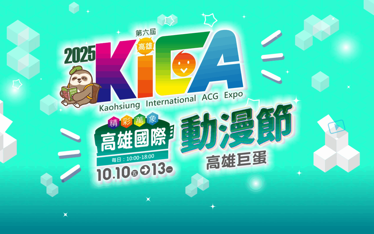 【2025KICA】2025高雄國際動漫節 將於10月10日-10月13日在高雄巨蛋體育館舉辦 1 2025kicaticket01