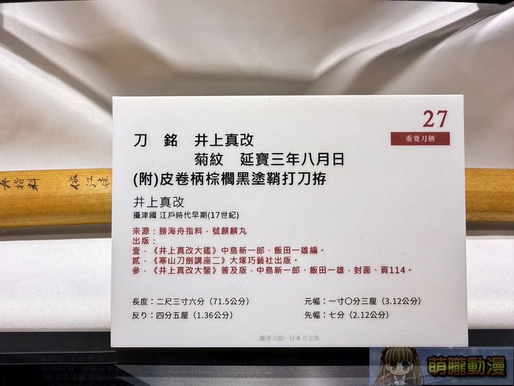 「鐵華刃韵—日本刀之美」於台大總圖一樓開展中 追尋動漫文化轉譯的歷史軌跡 31 2025marchetherealauctioneersswordevent19