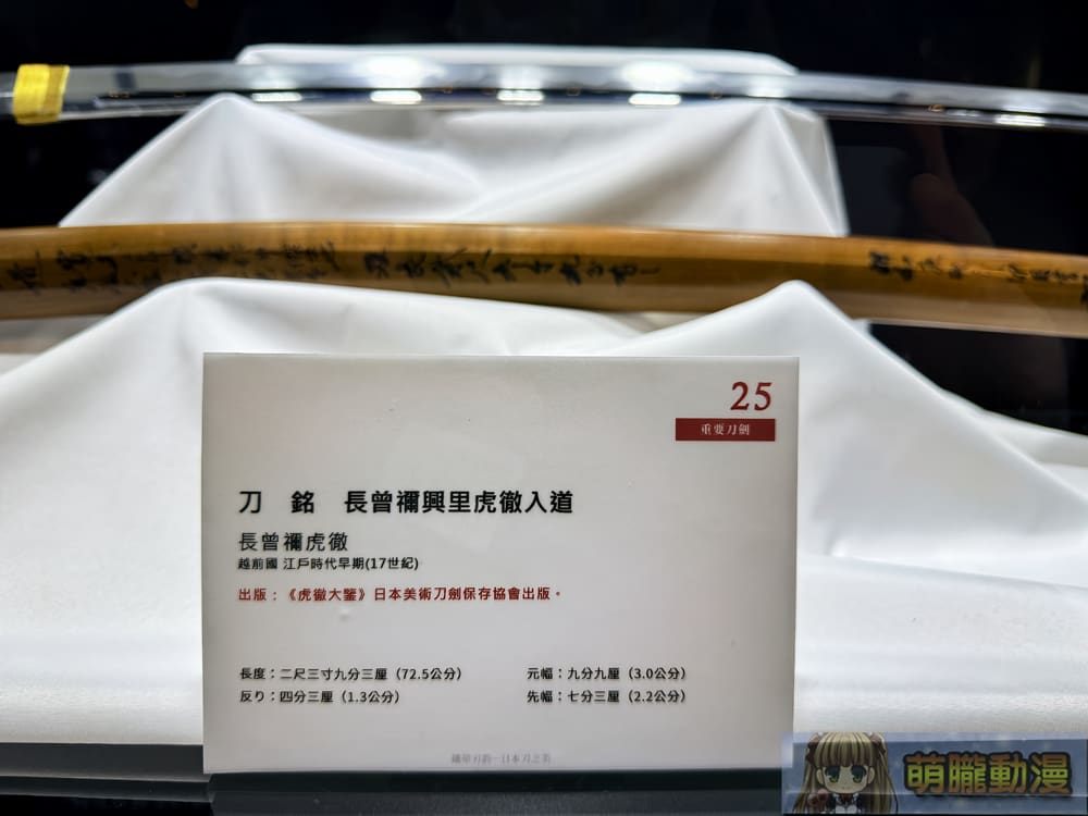 「鐵華刃韵—日本刀之美」於台大總圖一樓開展中 追尋動漫文化轉譯的歷史軌跡 95 2025marchetherealauctioneersswordevent22