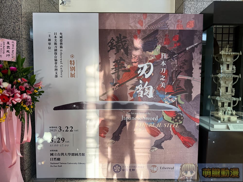「鐵華刃韵—日本刀之美」於台大總圖一樓開展中 追尋動漫文化轉譯的歷史軌跡 2 2025marchetherealauctioneersswordevent98