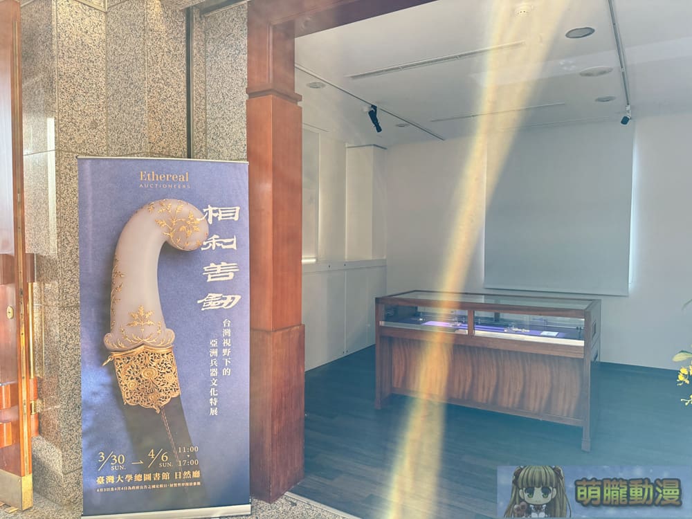 「鐵華刃韵—日本刀之美」於台大總圖一樓開展中 追尋動漫文化轉譯的歷史軌跡 107 2025marchetherealauctioneersswordevent99