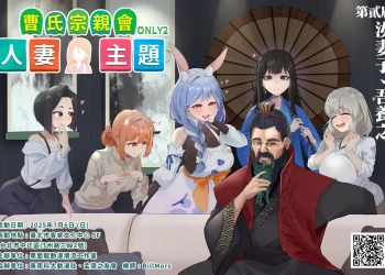 「曹氏宗親會-人妻主題同人創作交流會2」將於7月6日在客家文化中心舉辦