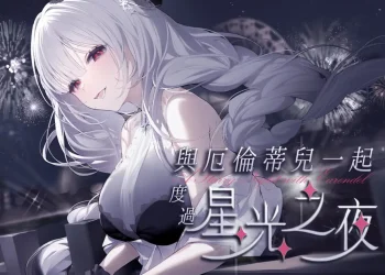 DLsite專賣「與厄倫蒂兒一起度過星光之夜」專屬2人繁星熠熠的Vtuber ASMR