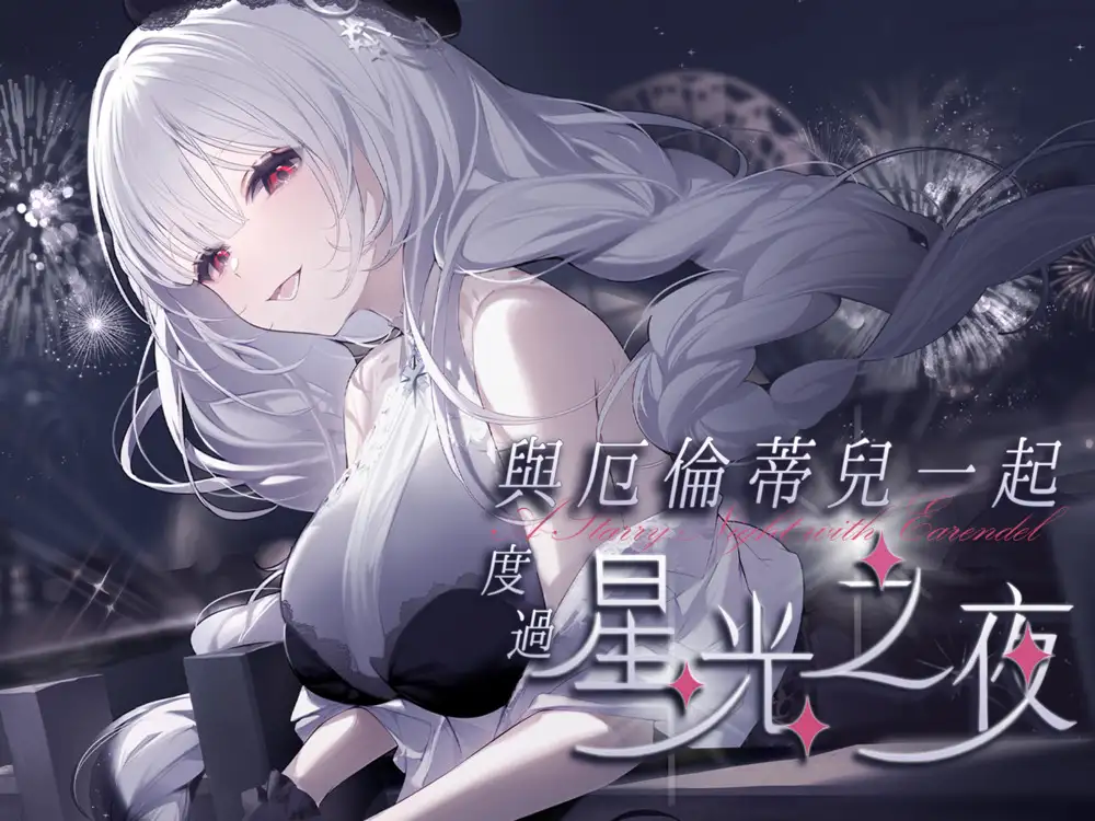 DLsite專賣「與厄倫蒂兒一起度過星光之夜」專屬2人繁星熠熠的Vtuber ASMR 1 Earendeldlsite1stasmr01
