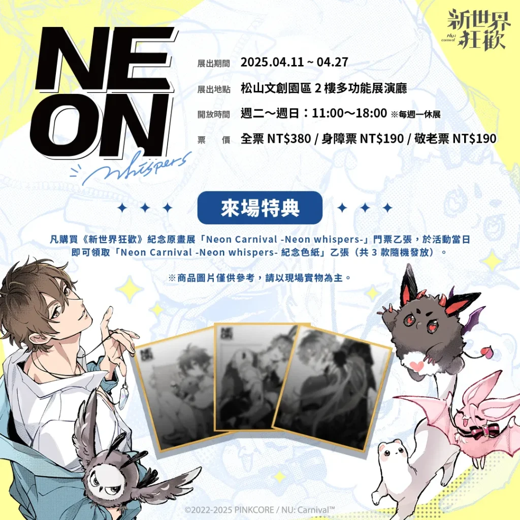 《新世界狂歡》週年紀念原畫展「Neon Carnival -Neon whispers-」4月於松山文創開展 39 2025neonwhispersnuceventnews07