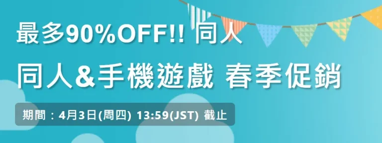 DLsite 「2025同人&手機遊戲 春季促銷」 最高可享1折優惠 2 2025dlsitespringsale01