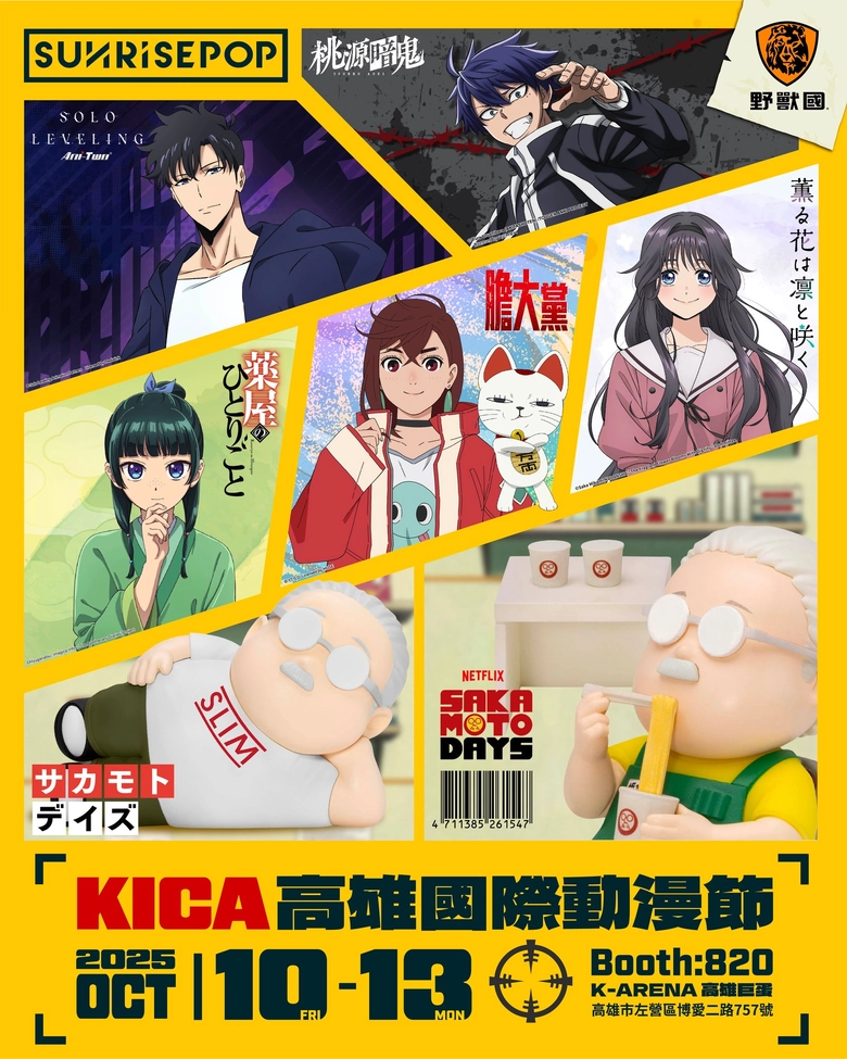 【2025KICA】2025高雄國際動漫節 將於10月10日-10月13日在高雄巨蛋體育館舉辦 14 2025kicabrandfirstnews01