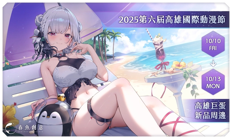 【2025KICA】2025高雄國際動漫節 將於10月10日-10月13日在高雄巨蛋體育館舉辦 19 2025kicabrandfirstnews03