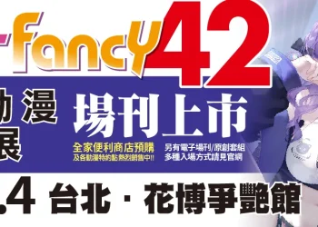 PF42亞洲動漫創作展 將舉辦「上倉エク先行畫展」並邀請聲優「矢野妃菜喜」來台