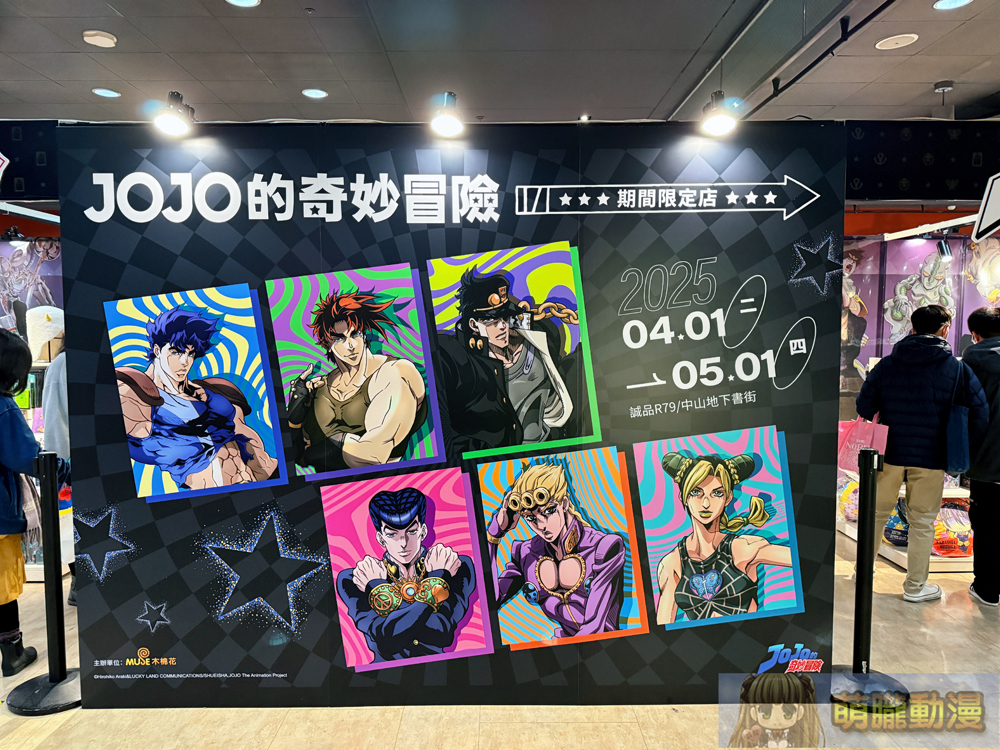 「《JOJO的奇妙冒險》期間限定店」於中山地下書街開設 推出全新「JOJODAY」主視覺限定周邊商品 2 2025aprilemusejojotppop08