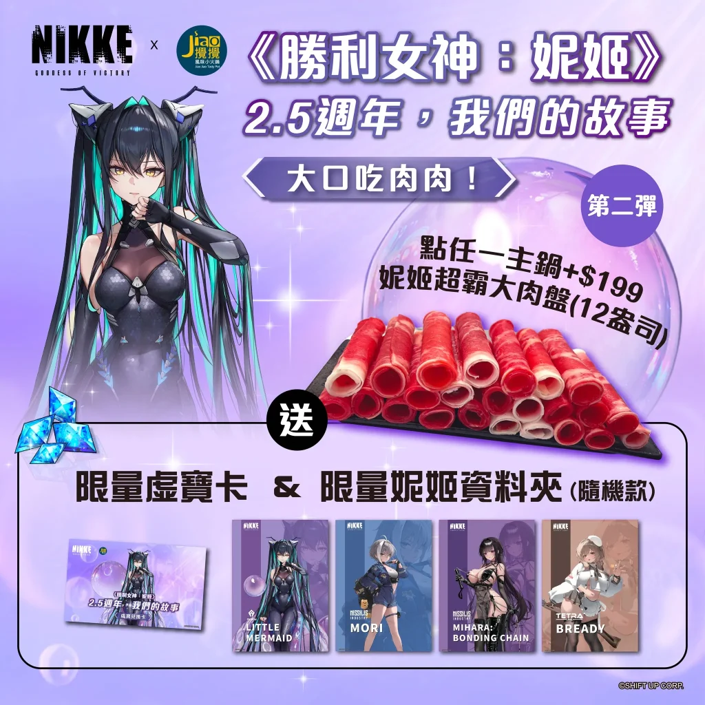 《勝利女神妮姬》X 攪攪風味小火鍋聯名合作 將有主題店與限量贈品 8 2025aprilnikkeJiaoJiaoTastyPotsecevent01