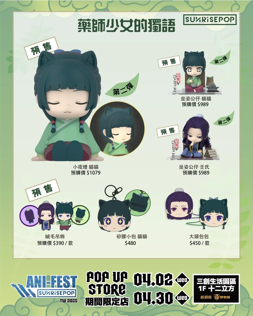 「SUNRISEPOP ANI-FEST期間限定店」於三創開設中 推出《藥師少女的獨語》、《迷宮飯》等主題 12 2025aprilsunrisepopanifestpopsyntrend14
