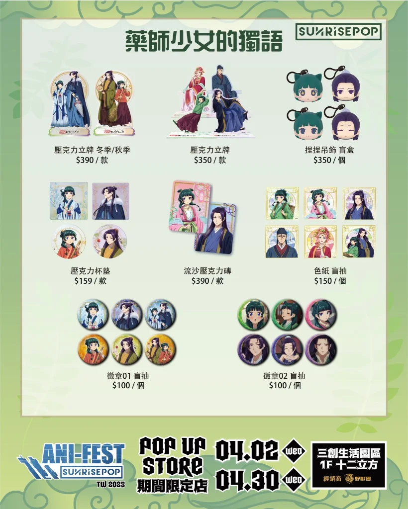 「SUNRISEPOP ANI-FEST期間限定店」於三創開設中 推出《藥師少女的獨語》、《迷宮飯》等主題 13 2025aprilsunrisepopanifestpopsyntrend15