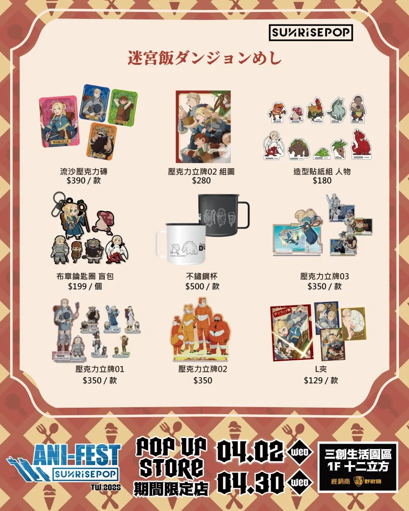 「SUNRISEPOP ANI-FEST期間限定店」於三創開設中 推出《藥師少女的獨語》、《迷宮飯》等主題 15 2025aprilsunrisepopanifestpopsyntrend17