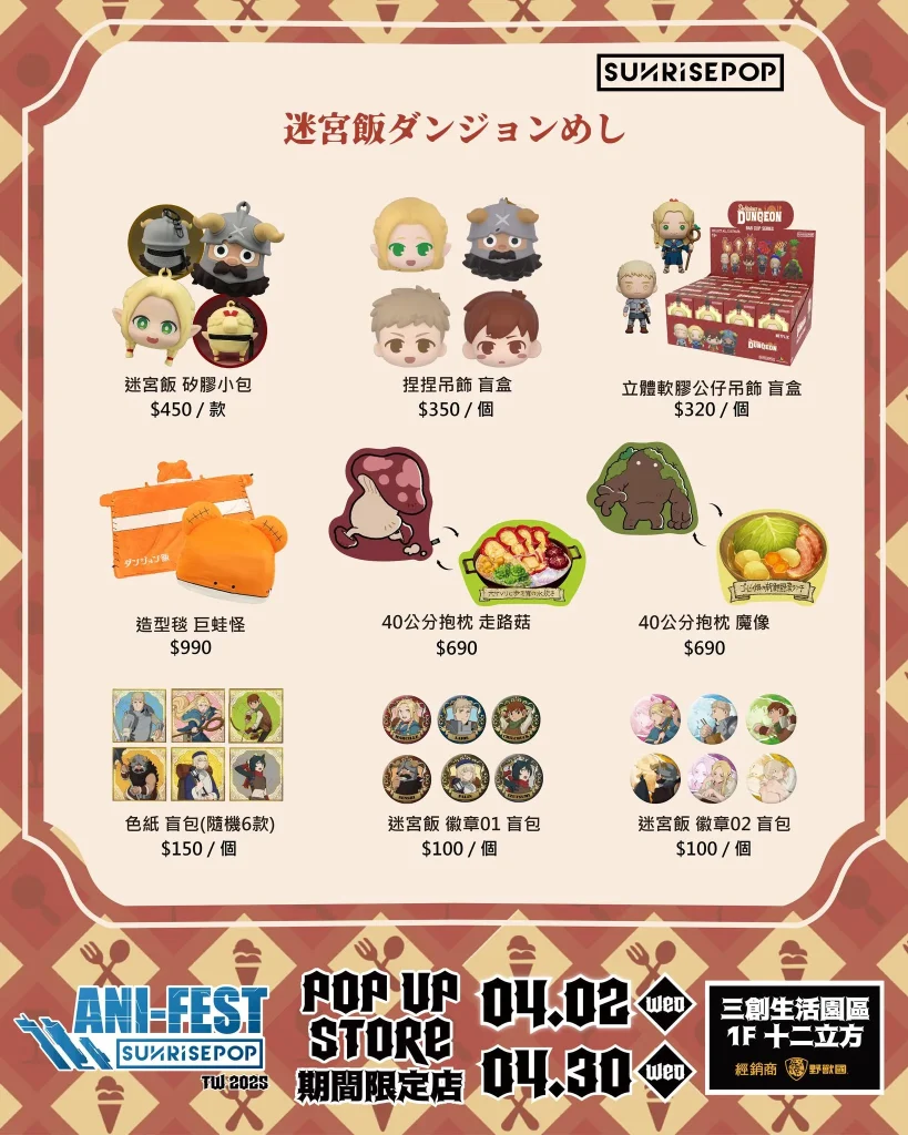 「SUNRISEPOP ANI-FEST期間限定店」於三創開設中 推出《藥師少女的獨語》、《迷宮飯》等主題 16 2025aprilsunrisepopanifestpopsyntrend18